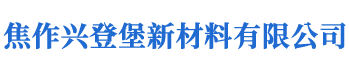 焦作兴登堡新材料有限公司